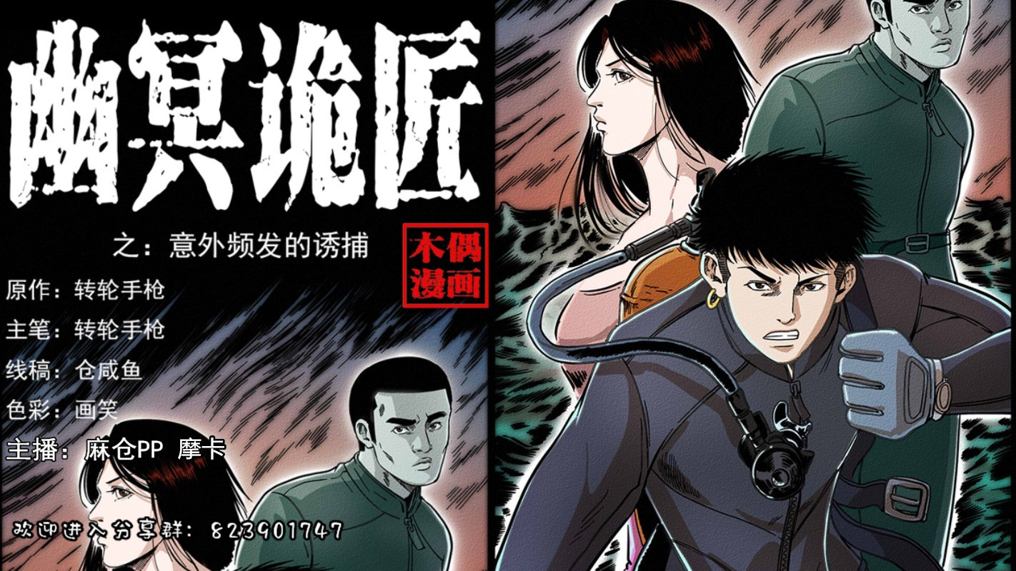 【有声漫画】幽冥诡匠 244话 意外频发的诱捕